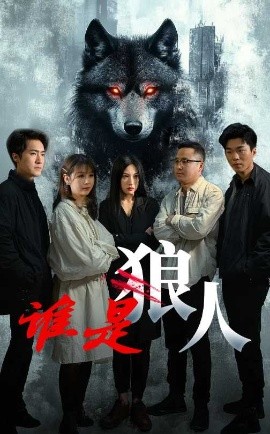 《谁是狼人》完整版在线观看