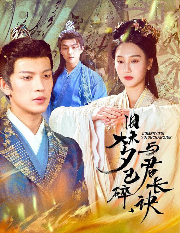 《旧梦已碎，与君长诀 终是深情错付君 帝业成，情丝殁》完整版在线观看