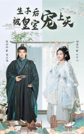 《生子后被皇室宠上天 生子后我成皇室明珠》完整版在线观看