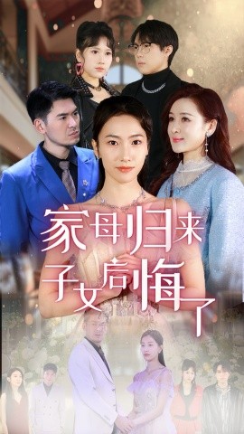 《家母归来子女后悔了》完整版在线观看