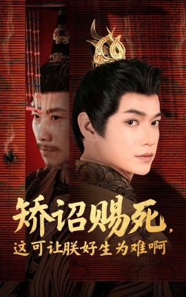 《矫诏赐死，这可让朕好生为难啊》完整版在线观看