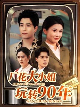 《厂花大小姐玩转90年》完整版在线观看