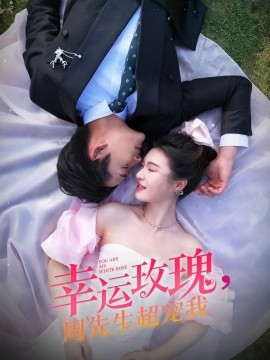 《幸运玫瑰,周先生超宠我》完整版在线观看