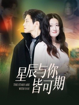 《星辰与你皆可期》完整版在线观看
