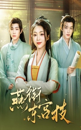 《燕衔东宫枝》完整版在线观看