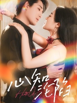 《心知沦陷》完整版在线观看