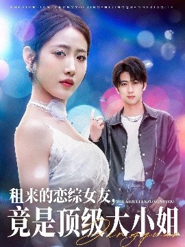 《租来的恋综女友，竟是顶级大小姐》完整版在线观看