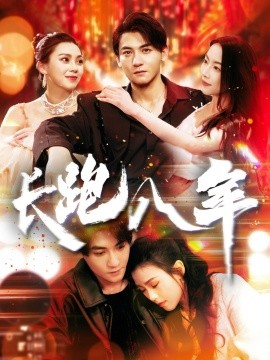 《长跑八年》完整版在线观看