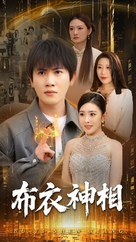 《布衣神相短剧》完整版在线观看