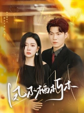 《凤不栖朽木》完整版在线观看