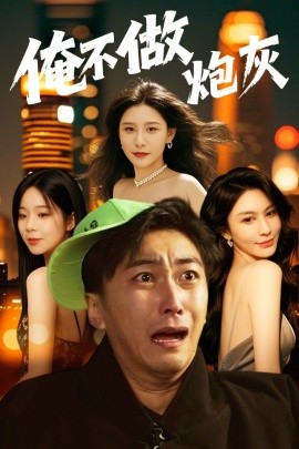 《谁说反派不能当男主第二部 俺不做炮灰》完整版在线观看