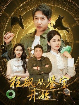 《狂飙从鉴宝开始》完整版在线观看