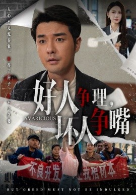 《好人争理，坏人争嘴》完整版在线观看