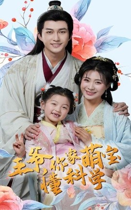 《王爷你家萌宝懂科学》完整版在线观看