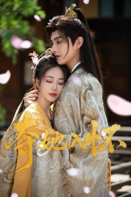 《夺她入怀短剧》完整版在线观看