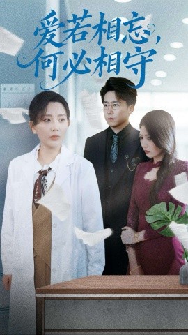 《爱若相忘，何必相守》完整版在线观看