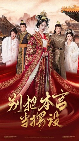 《别把本宫当摆设》完整版在线观看