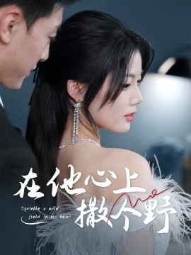 《错撩京圈太子后被宠上天 在他心上撒个野》完整版在线观看