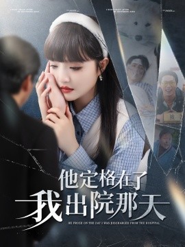 《他定格在了我出院那天》完整版在线观看