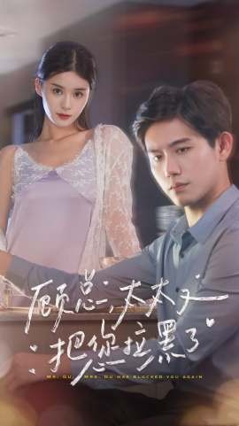 《顾总太太又把您拉黑了》完整版在线观看