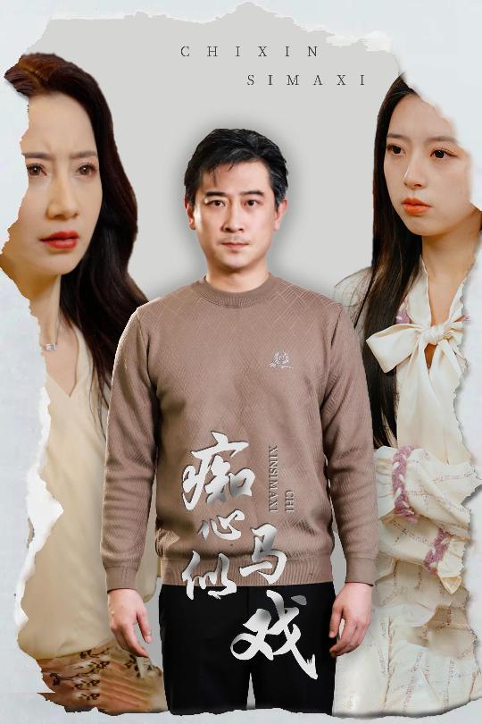 《痴心似马戏 是谁导演这场戏》完整版在线观看