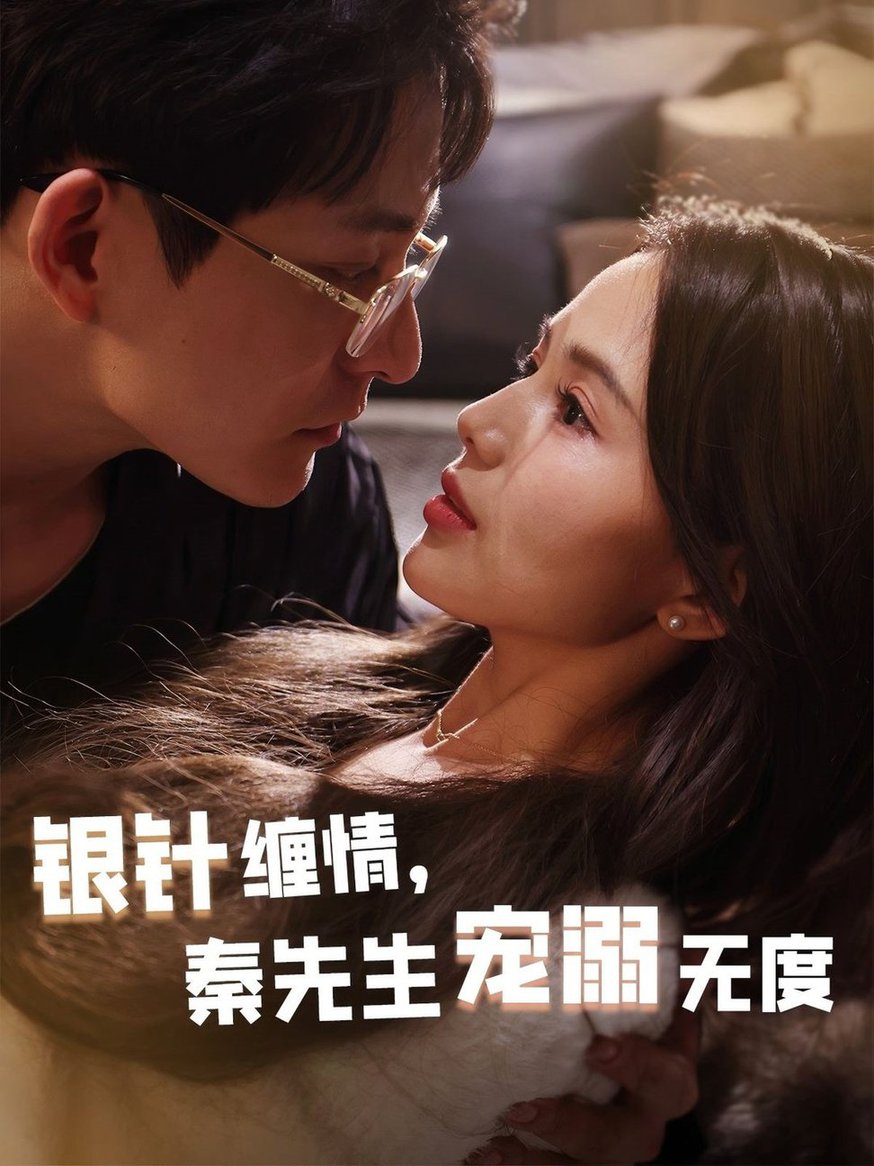 《银针缠情，秦先生宠溺无度 五年一诺情定医心》完整版在线观看