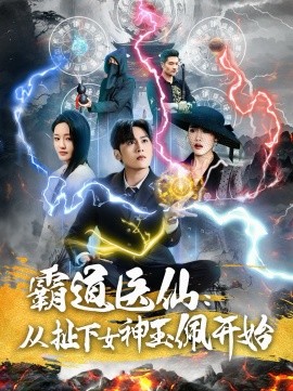 《霸道医仙:从扯下女神玉佩开始》完整版在线观看