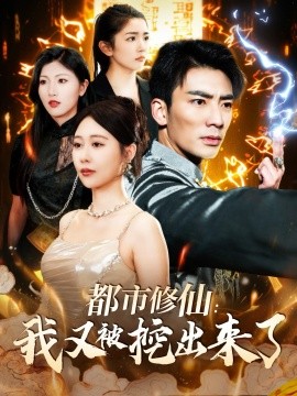 《都市修仙：我又被挖出来了》完整版在线观看