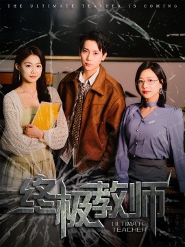 《终极教师短剧》完整版在线观看