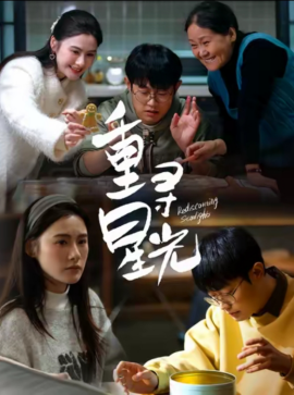 《重寻星光》完整版在线观看