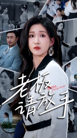 《老板请放手》完整版在线观看