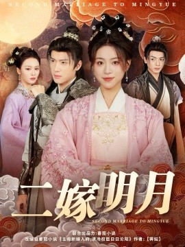 《二嫁明月》完整版在线观看