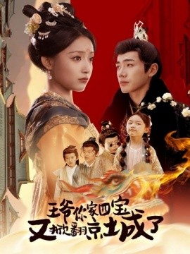 《王爷你家四宝又掀翻京城了 萌宝拆家日记,王爷的京城危机》完整版在线观看