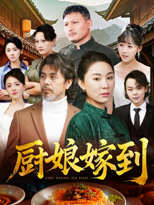 《厨娘嫁到》完整版在线观看