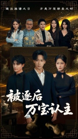 《被逐后万宝认主》完整版在线观看