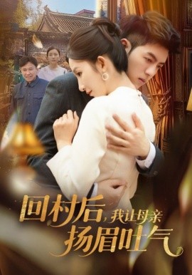 《回村后,我让母亲扬眉吐气》完整版在线观看