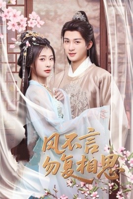 《春风不言勿复相思》完整版在线观看