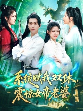 《系统赋我双休，震惊女帝老婆》完整版在线观看