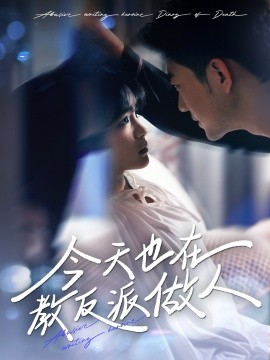 《今天也在教反派做人 虐文女主作死日记》完整版在线观看