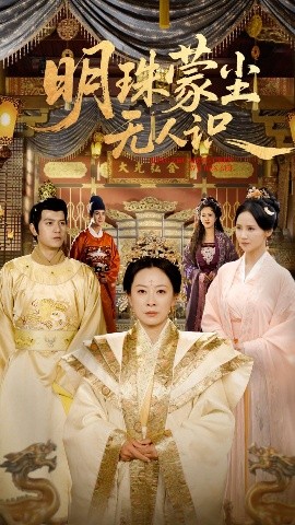 《明珠蒙尘无人识》完整版在线观看