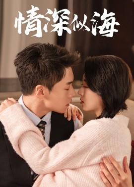 《情深似海》完整版在线观看