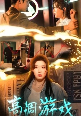 《高调游戏短剧》完整版在线观看