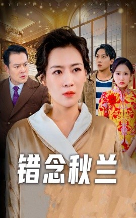 《错念秋兰 一厢情愿》完整版在线观看