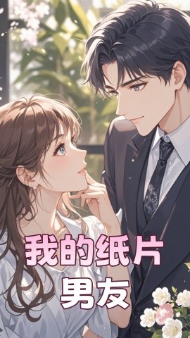 《我的纸片男友短剧》完整版在线观看
