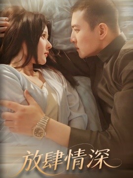 《放肆情深》完整版在线观看