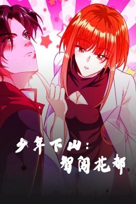 《少年下山：智闯花都》完整版在线观看