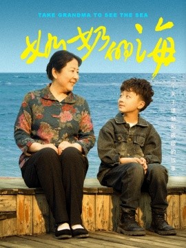 《奶奶的海》完整版在线观看