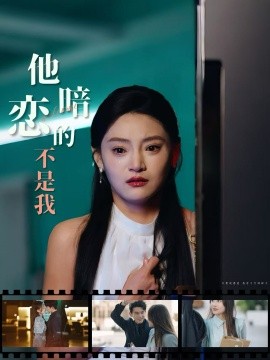 《他暗恋的不是我》完整版在线观看