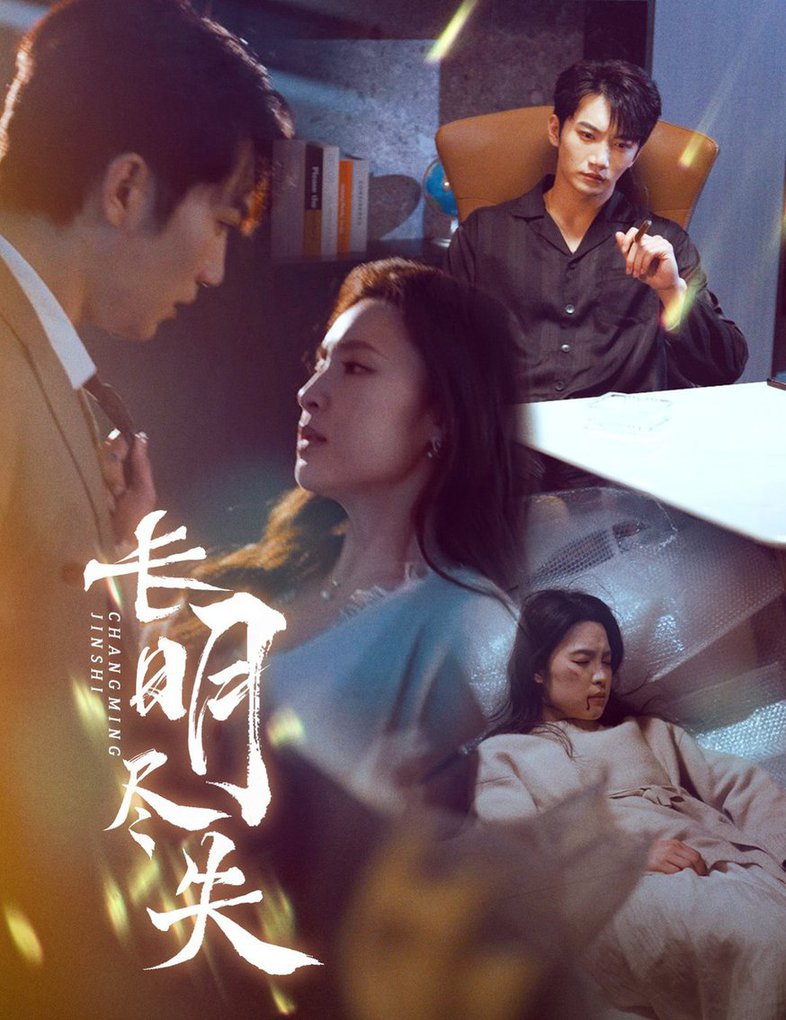 《长明尽失 明烬》完整版在线观看