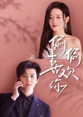 《偷偷喜欢你短剧》完整版在线观看